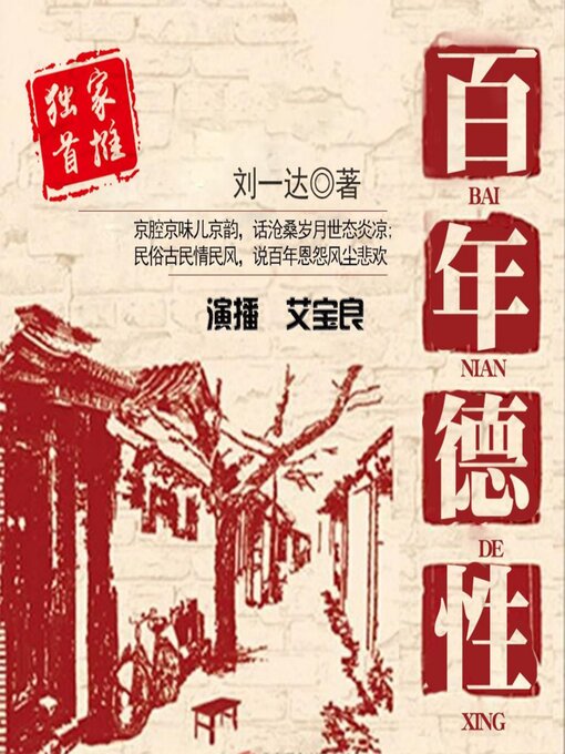 Title details for 百年德性 by 刘一达 - Available